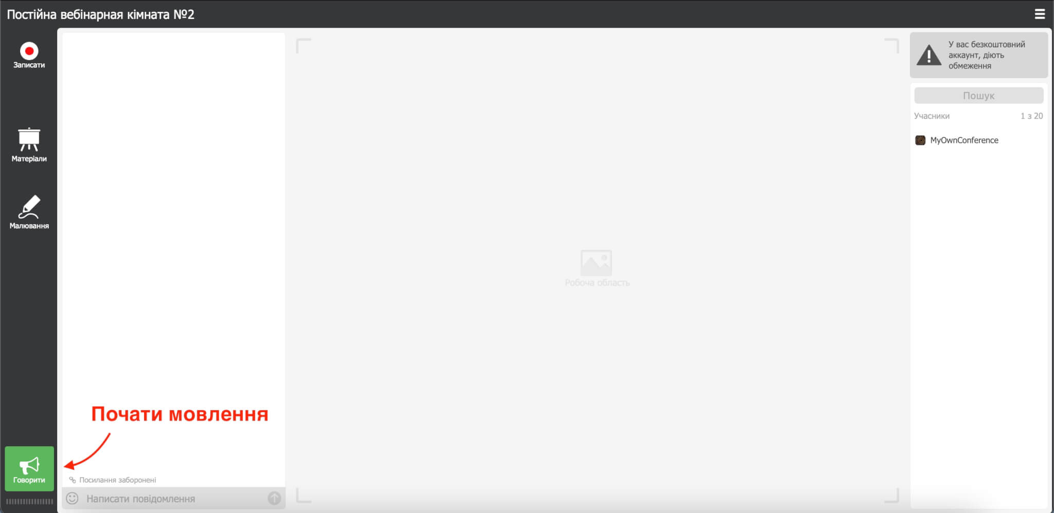Підготовка вебінару