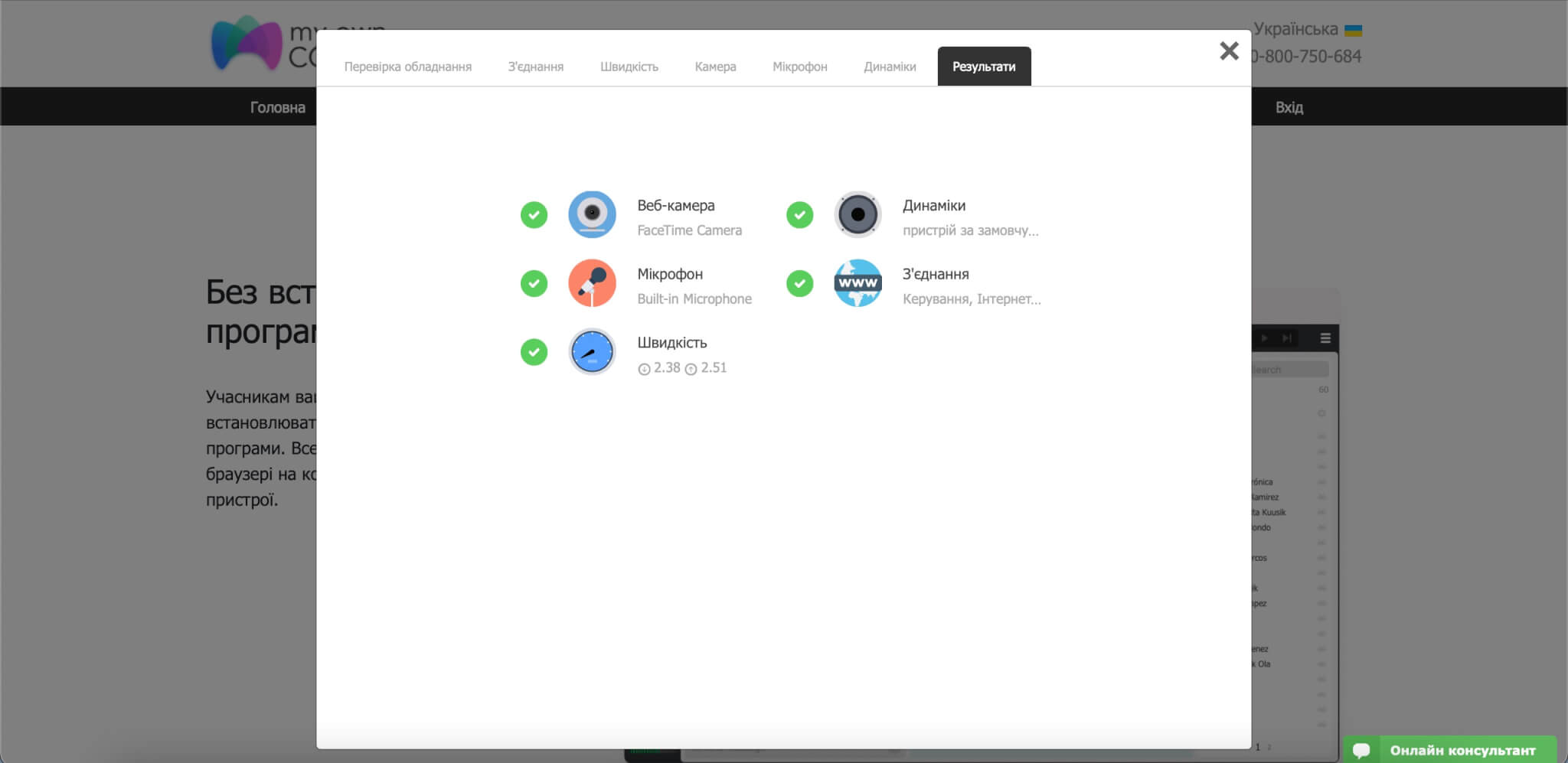 Тестування обладнання перед вебінаром