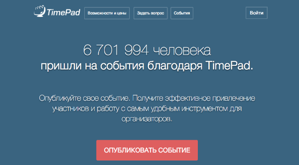 продвижение с помощью timepad