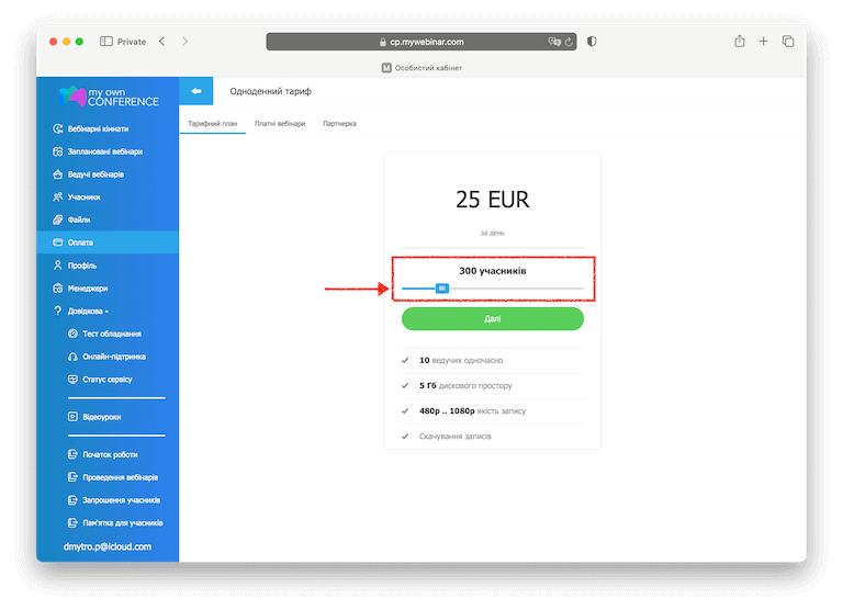 Вибір потрібної кількості місць на вебінар