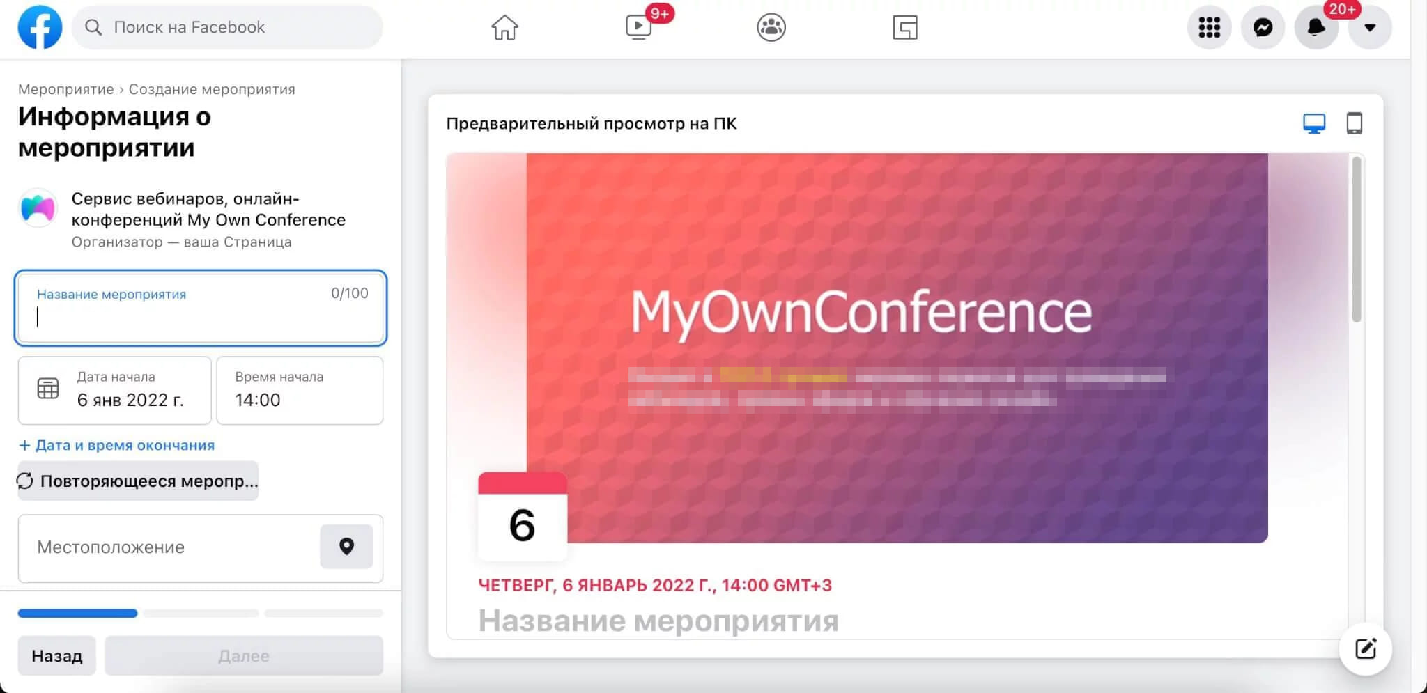Форма «Информация о мероприятии» в Facebook с пустым названием, датой 6 января 2022 года, временем 14:00 и предпросмотром обложки MyOwnConference
