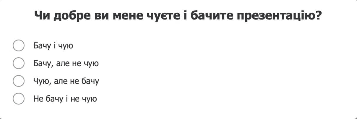 Сценарій вебінару повинен передбачати опитування на кшталт чи добре ви мене чуєте