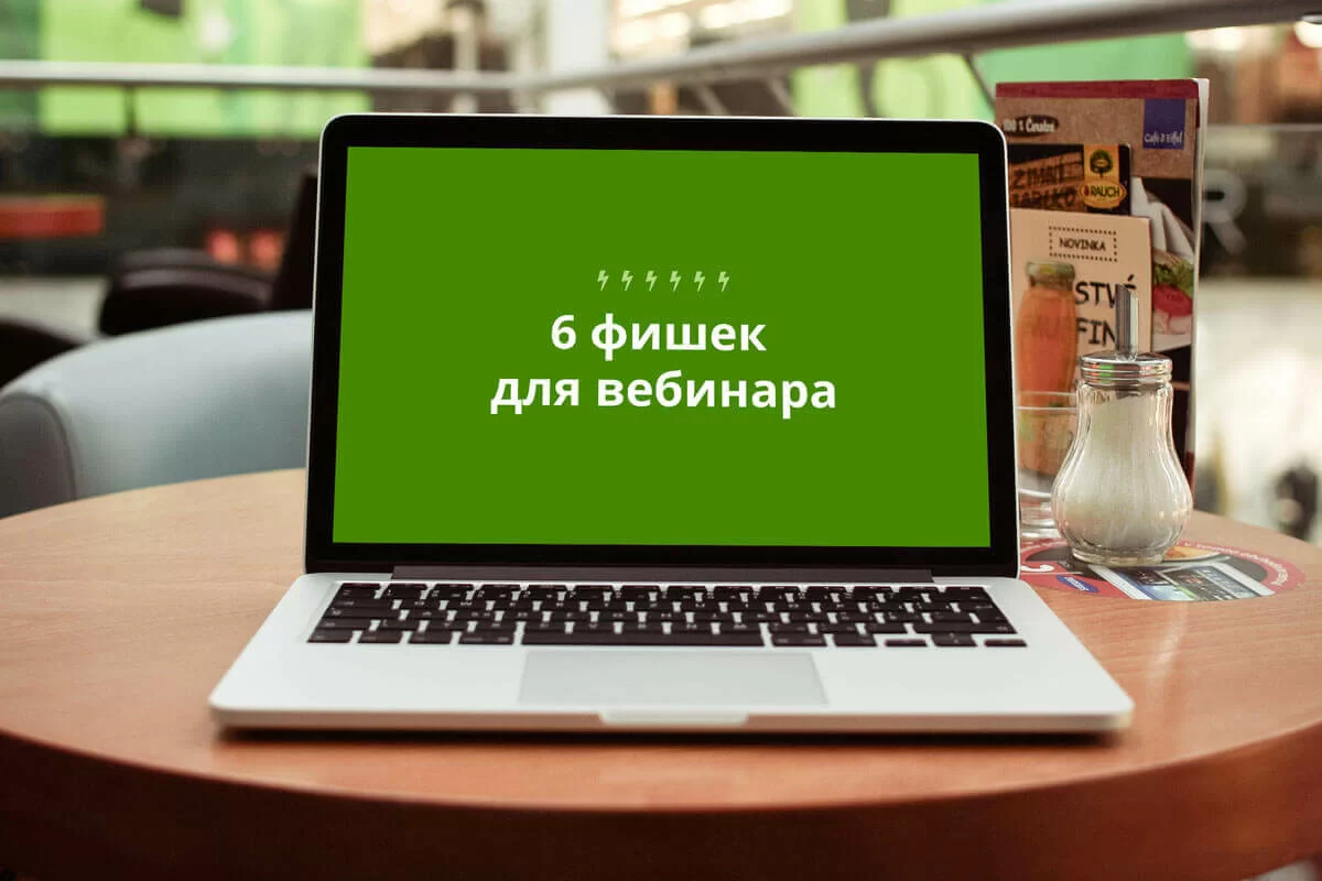 6 лёгких способов улучшить ваш вебинар
