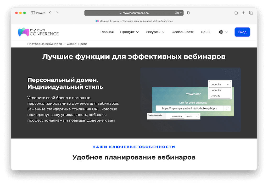 Почему стоит выбрать MyOwnConference?