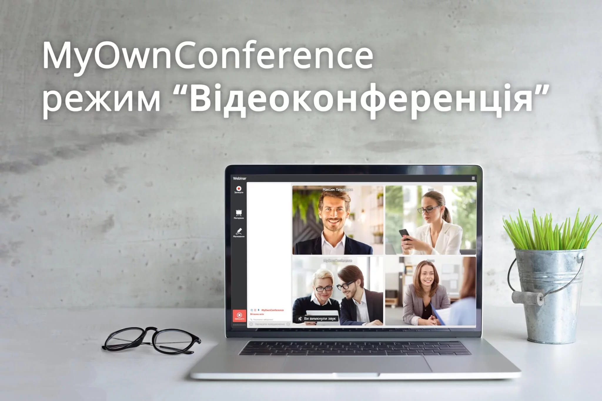 Режим відеоконференції для більшої області камер спікерів