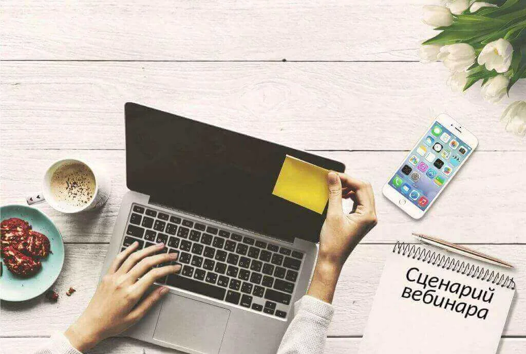 Як написати ідеальний сценарій вебінару?